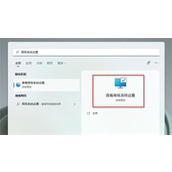 win11窗口阴影特别明显怎么关闭？