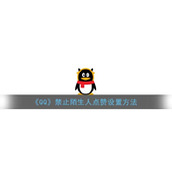 《QQ》禁止陌生人点赞设置方法