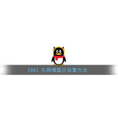 《QQ》礼物墙显示设置方法