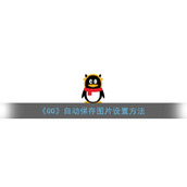 《QQ》自动保存图片设置方法