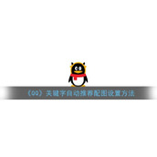 《QQ》关键字自动推荐配图设置方法
