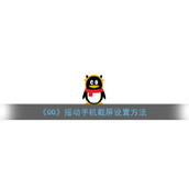 《QQ》摇动手机截屏设置方法