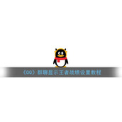 《QQ》群聊显示王者战绩设置教程