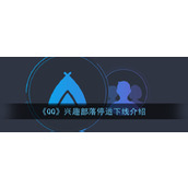 《QQ》兴趣部落停运下线介绍