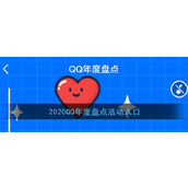 2020《QQ》年度盘点活动入口