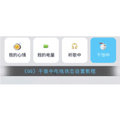 《QQ》干饭中在线状态设置教程