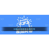 《QQ》匿问我答日期查看方法