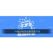 《QQ》匿问我答回复查看方法