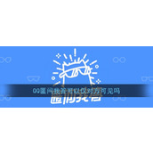 《QQ》匿名提问设置仅对方可见方法