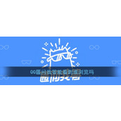 《QQ》匿问我答查看访问者方法