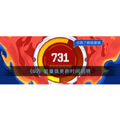 《QQ》能量值更新时间说明