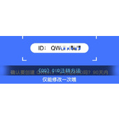 《QQ》QID注销方法