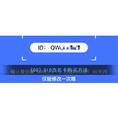 《QQ》QID改名卡购买方法