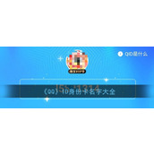 《QQ》ID身份卡名字大全