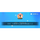 《QQ》ID身份卡注册申请链接入口