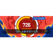 《QQ》能量值提升方法