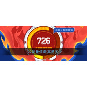 《QQ》能量值最高是多少