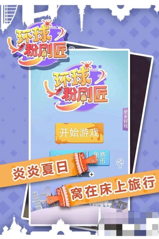 环球粉刷匠