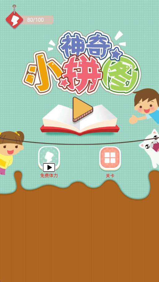 神奇小拼图
