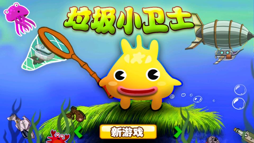 垃圾小卫士