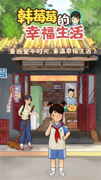 韩莓莓的幸福生活