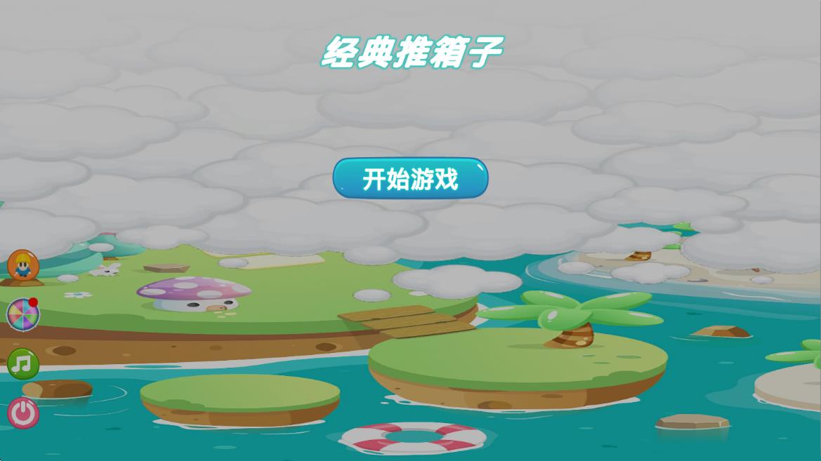推箱子智力闯关