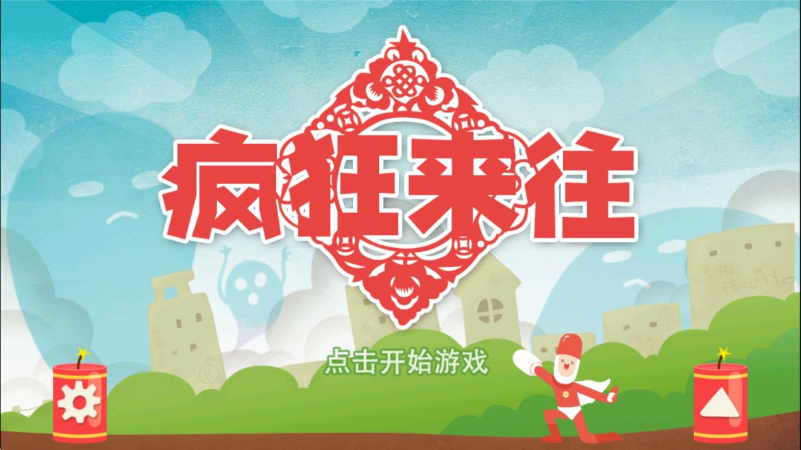 疯来疯往