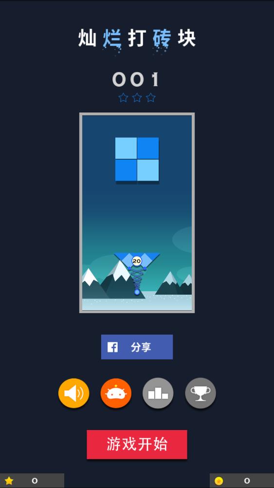 灿烂打砖块