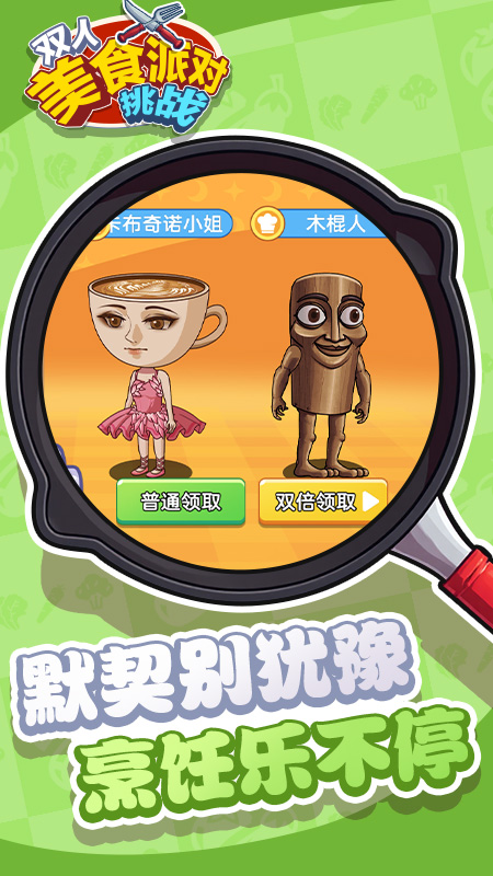 双人美食派对挑战
