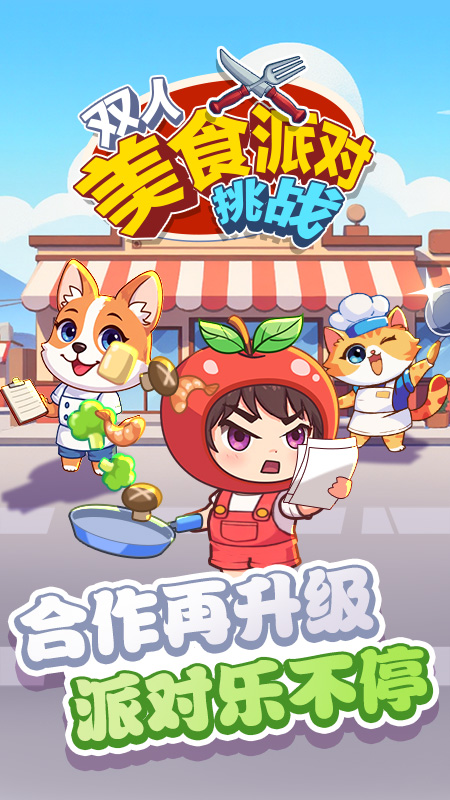 双人美食派对挑战