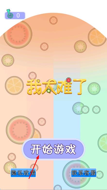 我太难了装瓶子