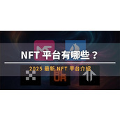 NFT交易和查看平台有哪些？2025最新NFT平台排名介绍