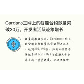 Cardano主网上的智能合约数量突破30万，开发者活跃迹象增长