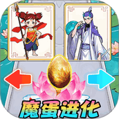 哪吒转世进化最新版