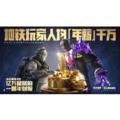 《和平精英》「地铁逃生」一周年庆开启！共赴一场福利满满的“千万撤离”