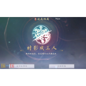 美女请别影响我成仙怎么解锁对影成三人 双人结局攻略