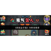 妖怪金手指T0阵容怎么选 妖怪金手指T0阵容一览表最新2025