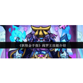 妖怪金手指阎罗王技能怎么样 妖怪金手指阎罗王技能介绍