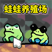 蛙蛙养殖场最新版