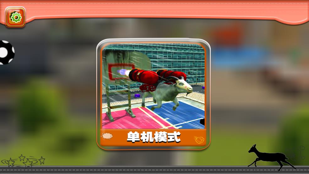 都市破坏羊