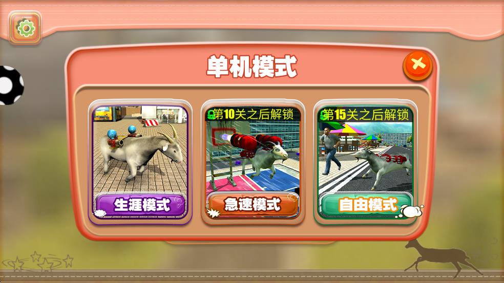 都市破坏羊