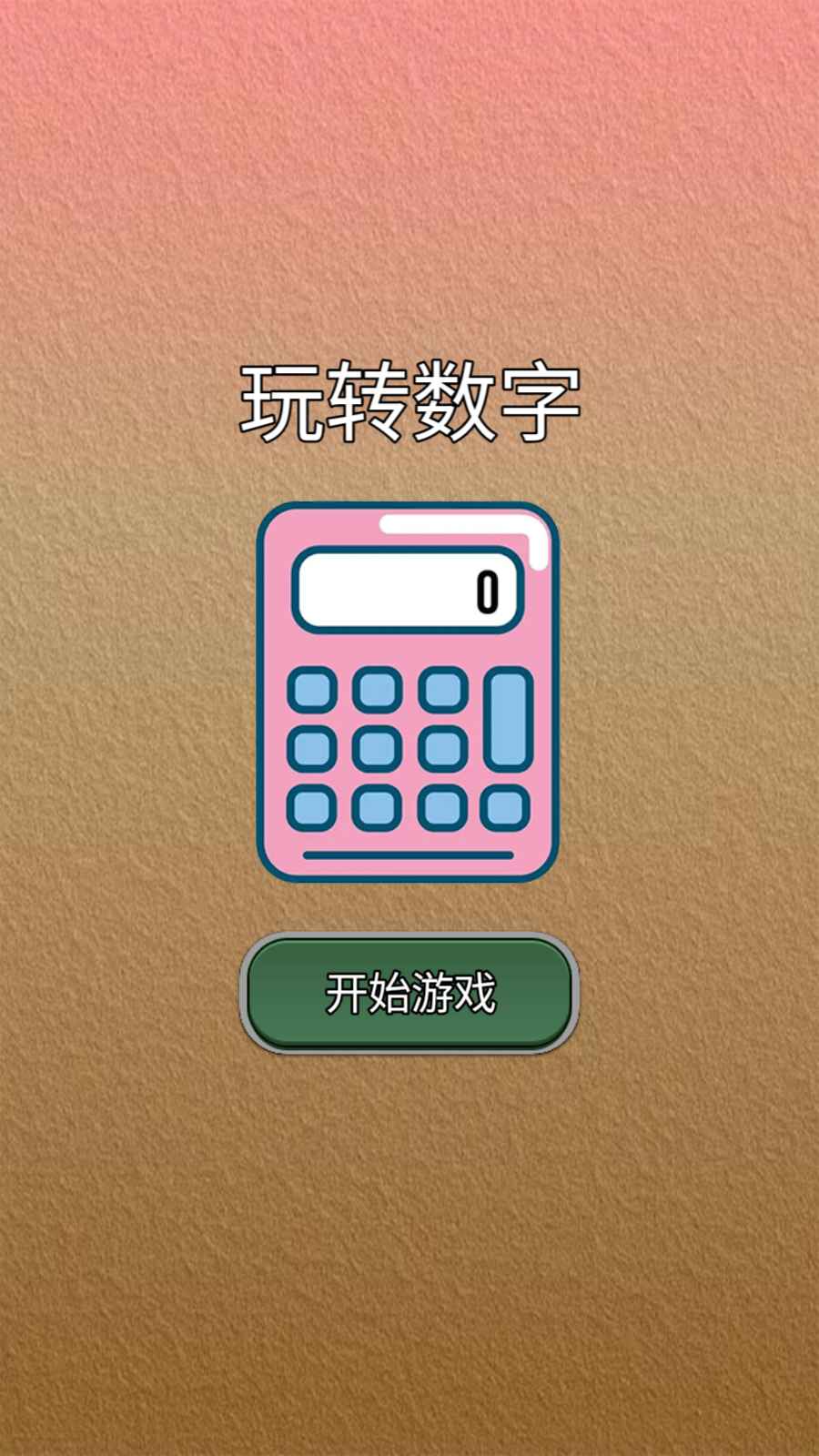 玩转数字