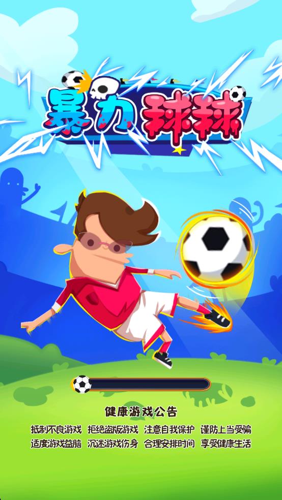暴力球球