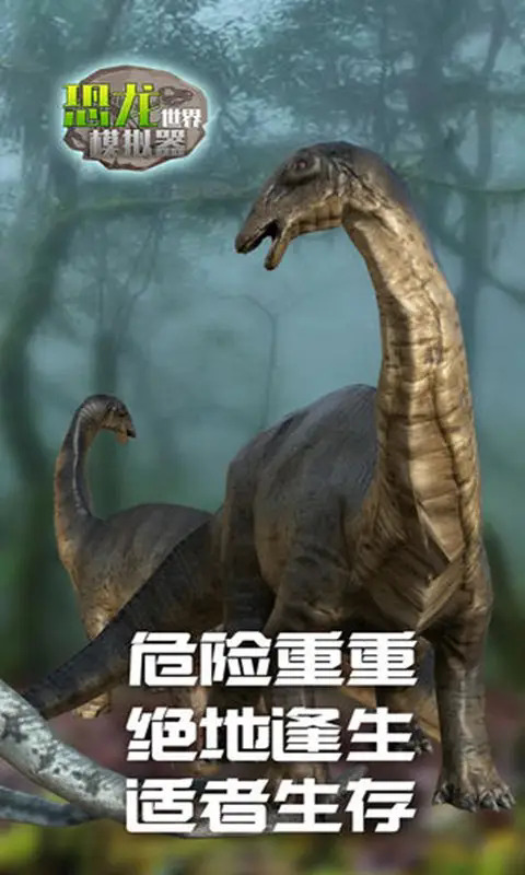 恐龙世界模拟器