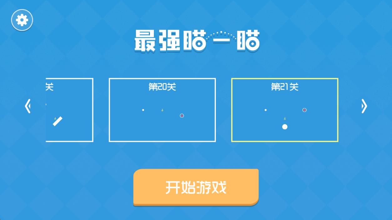 最强瞄一瞄