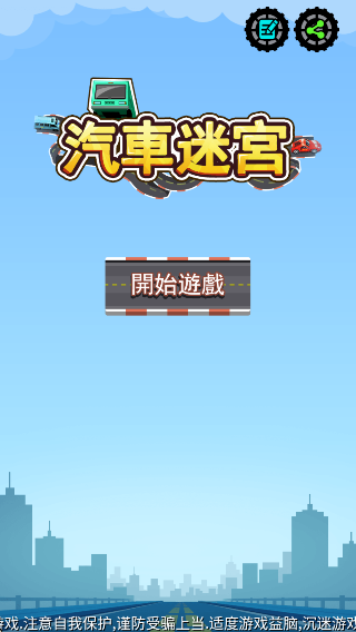 汽車迷宮