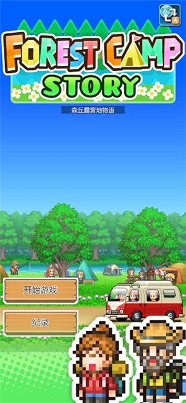 开罗森丘露营地
