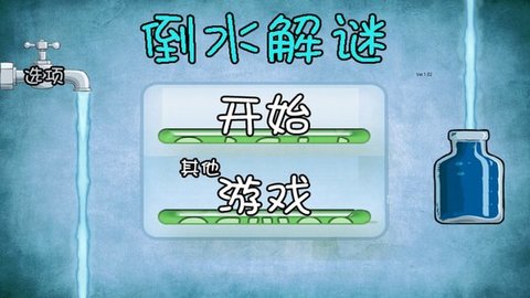 倒水解谜免费版