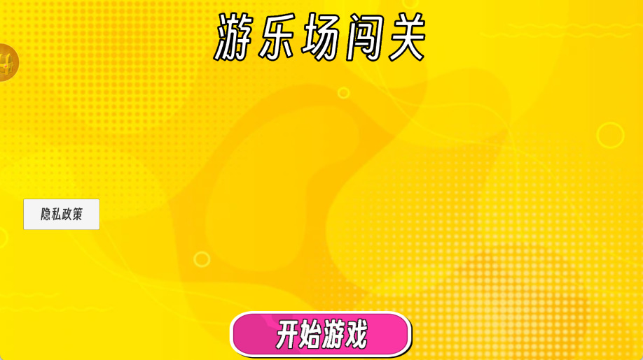 游乐场闯关