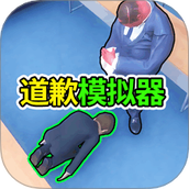 道歉谢罪